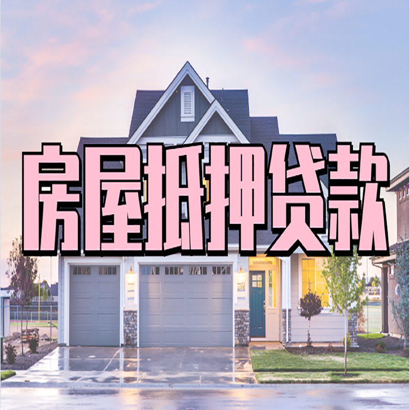 汶上重庆抵押贷款办理流程及申请条件