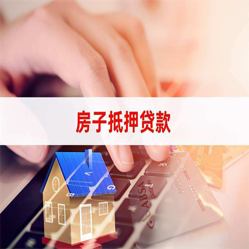 汶上重庆房屋抵押贷款流程及资料有哪些