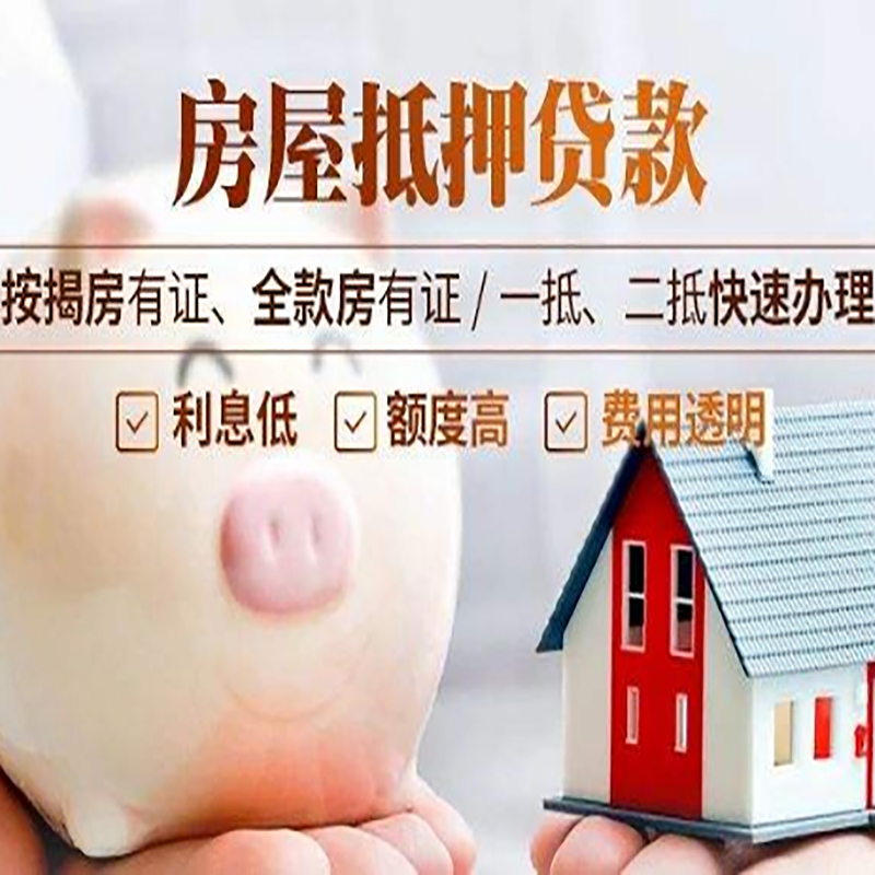 汶上重庆房产抵押贷款办理流程及条件