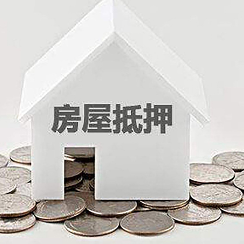 汶上房产抵押贷款利率|房屋抵押贷款办理资料