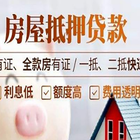 汶上房产抵押贷款的范围有哪些?