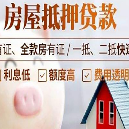汶上房屋抵押贷款怎么办?