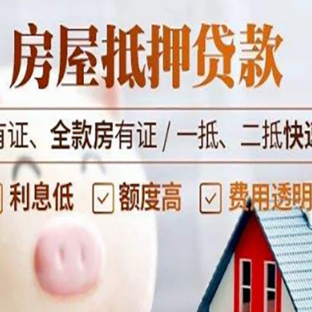 汶上房产抵押贷款有哪些流程?