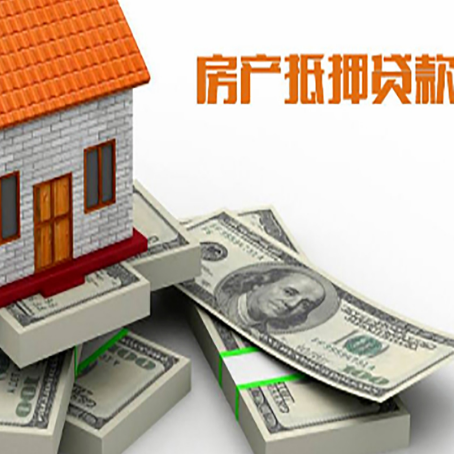 汶上房屋抵押贷款的成数有多少?