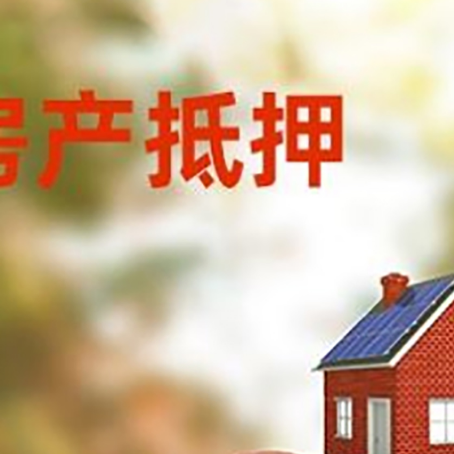 汶上房子抵押贷款可以选择哪些机构?