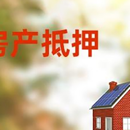 汶上房屋抵押贷款时要注意什么？