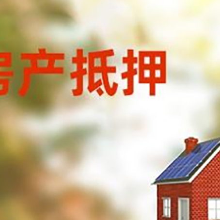 汶上房屋抵押贷款还不上怎么办