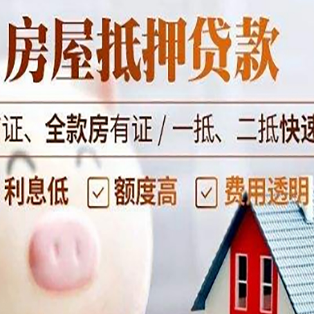 汶上房产抵押贷款注意事项