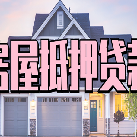 汶上房产抵押贷款全流程办理指南